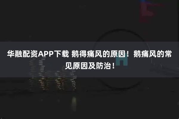 华融配资APP下载 鹅得痛风的原因！鹅痛风的常见原因及防治！