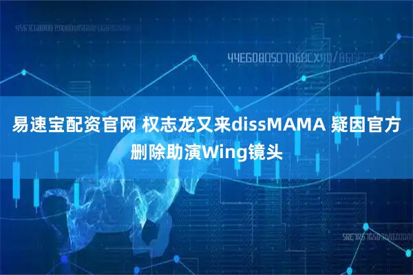 易速宝配资官网 权志龙又来dissMAMA 疑因官方删除助演Wing镜头